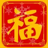 福 fu happy happiness