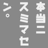 红豆泥斯密马赛/本当にすみません