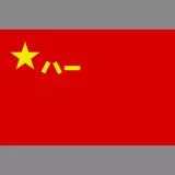 中国人民解放军军旗