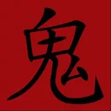 KANJI『鬼（oni）』