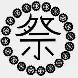 整活的祭字图章