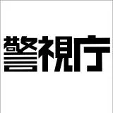 keisicho（Japanese Police） 警視庁