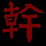 Chinese word : DAMN !