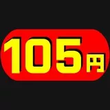 お買い得105円シール