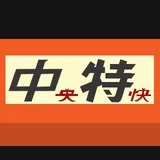中央特快