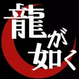 龍が如く（yakuza)