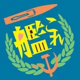 Kantai collection 艦これ