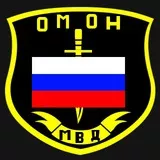 The Ministry of Internal Affairs of the Russian Federation OMON