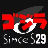 Godzilla logo Since Shōwa29（1954）　ゴジラ　昭和29年誕生