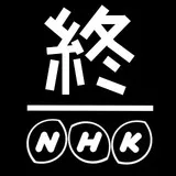 NHK END