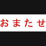 おまたせ