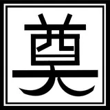 chinese characters meaning RIP (rest in peace)