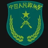 中国人民解放军