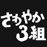 さわやか３組