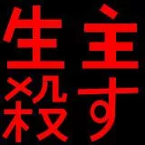 死体撃ち兄貴のエンブレム KILL NAMANUSHI