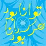 The one with the knowledge is able _ توانا بود هرکه دانا بود