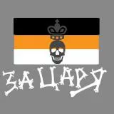 Za carya i otechestvo