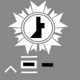 東亜重工