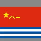 中國人民解放軍海軍軍旗
