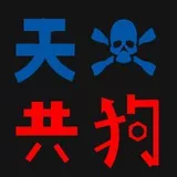 天滅共狗