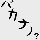 バカナノ？