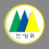 민방위