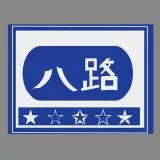 The Eighth Route Army of the National Revolutionary Army's emblem