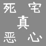 死宅真恶心 (Otaku really disgusting) v1.3_2018-06-11 