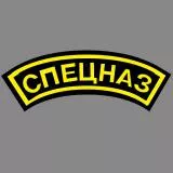 Russian Spetsnaz Tab/Patch