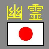 Yūrei 幽霊 Ghost / Fantasma.