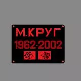 Mikhail Krug - Lyubim pomnim skorbim