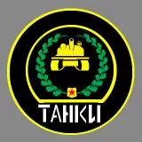 Tankovye vojska